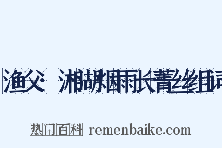 渔父·湘湖烟雨长菁丝组词是什么意思的图片